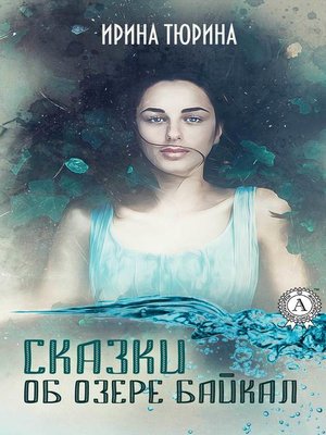cover image of Сказки об озере Байкал